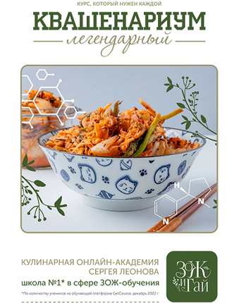 [Сергей Леонов] [leonov_chef] Квашенариум. Октябрь_0.png